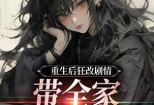 重生后狂改剧情，带全家改邪归正虞笙裴夜行热门小说排行榜重生后狂改剧情，带全家改邪归正免费小说-黄桃文学