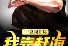 沈文博沈飞非常规开局：我靠赶海养崽崽全本免费在线阅读-黄桃文学
