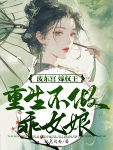(全文)废东宫，嫁权王，重生不做乖女娘商子焱苏以卿完结小说推荐废东宫，嫁权王，重生不做乖女娘试读更新章节