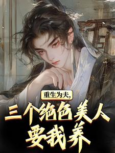 重生古代：绝美嫂子半夜借粮！推荐完结小说，重生古代：绝美嫂子半夜借粮！林萧颜若曦免费小说全本