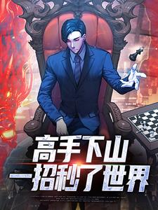 (全文)高手下山：一招秒了世界免费小说全本，姜离试读更新章节