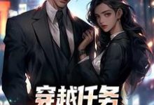 穿越任务:刷满女主们好感(洛勤)小说推荐穿越任务:刷满女主们好感全章小说阅读-黄桃文学