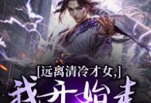 (全文)远离清冷才女，我开始走上坡路！（楚奕林昭雪）免费小说远离清冷才女，我开始走上坡路！试读更新章节-黄桃文学