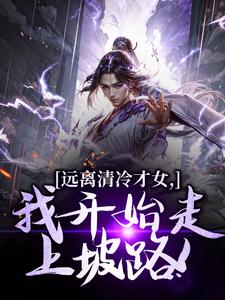 (全文)远离清冷才女，我开始走上坡路！（楚奕林昭雪）免费小说远离清冷才女，我开始走上坡路！试读更新章节