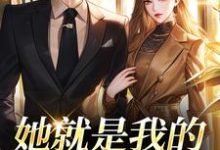 (全文)她就是我的真名天女完结小说推荐印珊江鉴铮全本书籍阅读-黄桃文学