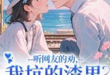 (全文)听网友的劝，我坑的渣男破产捡垃圾（时宁秦赫野）试读更新章节听网友的劝，我坑的渣男破产捡垃圾免费小说-黄桃文学