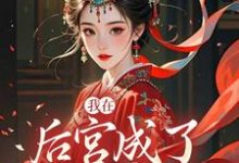(全文)我在后宫成了独宠贵人(木槿萧承琰)全本免费在线阅读-黄桃文学