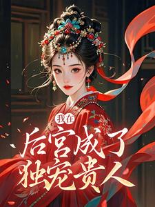 木槿萧承琰我在后宫成了独宠贵人全本免费在线阅读