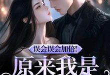 误会误会加倍！原来我是他的挚爱宁穗季晏辞最新完结小说，误会误会加倍！原来我是他的挚爱全本免费在线阅读-黄桃文学