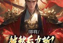 即将被秋后立斩?我笑的合不拢嘴!完整版小说,即将被秋后立斩?我笑的合不拢嘴!牧青白殷秋白全章小说阅读-黄桃文学