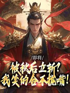 即将被秋后立斩？我笑的合不拢嘴！完整版小说，即将被秋后立斩？我笑的合不拢嘴！牧青白殷秋白全章小说阅读