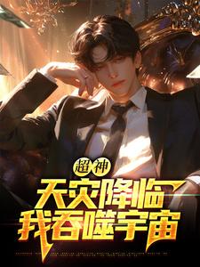 (全文)超神：天灾降临，我吞噬宇宙苏云完结小说推荐超神：天灾降临，我吞噬宇宙试读更新章节