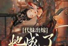 代妹出嫁：她成了当家主母完整版小说，代妹出嫁：她成了当家主母祝长笙试读更新章节-黄桃文学