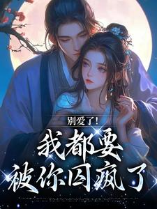 别爱了！我都要被你囚疯了（南莺蒙克代钦）全章小说阅读