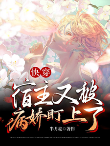 (全文)快穿：宿主又被病娇盯上了顾舟祁墨最新完结小说快穿：宿主又被病娇盯上了免费小说全本