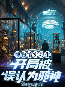 林幽博物馆实习生，开局被误认为邪神全本免费在线阅读