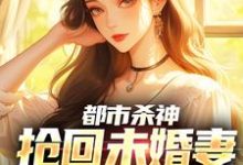 (全文)都市杀神:抢回未婚妻,灭了情敌(林云)全本免费在线阅读-黄桃文学