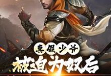 真假少爷：被迫为奴后我高攀不起了完整版小说真假少爷：被迫为奴后我高攀不起了(陈行绝)全章小说阅读-黄桃文学