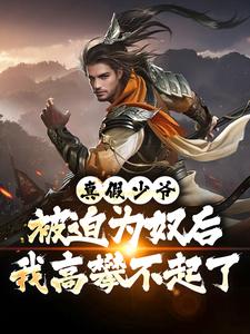 真假少爷：被迫为奴后我高攀不起了完整版小说真假少爷：被迫为奴后我高攀不起了(陈行绝)全章小说阅读