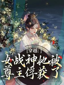 穿越：女战神她被尊主俘获了云澜夜无溟试读更新章节穿越：女战神她被尊主俘获了云澜夜无溟免费小说