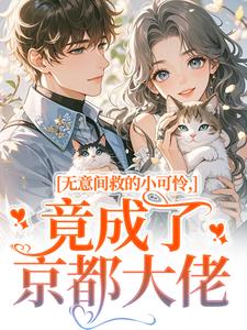无意间救的小可怜，竟成了京都大佬完整版小说，无意间救的小可怜，竟成了京都大佬晏离乔娜全章小说阅读