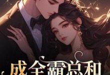 成全霸总和白月光后，我赢麻了！（沈清黎裴颂疆）全本书籍阅读成全霸总和白月光后，我赢麻了！完整版小说-黄桃文学