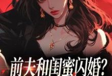 (全文)前夫和闺蜜闪婚?看我火烧婚礼现场(冯昭如甘恩百)试读更新章节前夫和闺蜜闪婚?看我火烧婚礼现场免费小说-黄桃文学