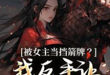 (全文)被女主当挡箭牌?我反手让她被下线完结小说推荐裴听月谢沉全本书籍阅读-黄桃文学