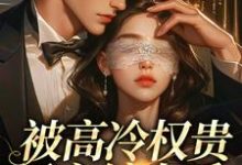 (全文)被高冷权贵男主缠上后,女配崩了江越温姒小说推荐,被高冷权贵男主缠上后,女配崩了全章小说阅读-黄桃文学