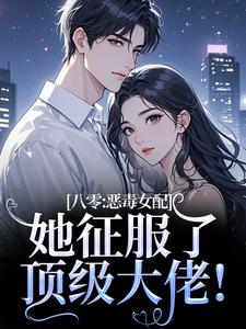 (全文)八零：恶毒女配她征服了顶级大佬！沈倾婳贺进州小说推荐，八零：恶毒女配她征服了顶级大佬！全章小说阅读