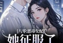 (全文)八零:恶毒女配她征服了顶级大佬!沈倾婳贺进州全本免费在线阅读-黄桃文学