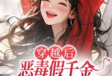 (全文)穿越后，恶毒假千金成了我的小跟班（季无忧顾赢）试读更新章节穿越后，恶毒假千金成了我的小跟班免费小说-黄桃文学