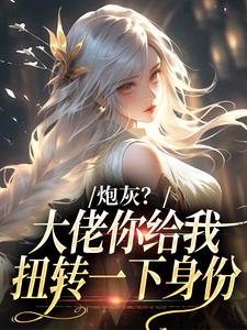 炮灰？大佬你给我扭转一下身份热门小说排行榜炮灰？大佬你给我扭转一下身份许幼安沈墨渊免费小说全本