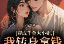 (全文)穿成千金大小姐，我转身拿钱砸帅哥今昭危庭全本免费在线阅读-黄桃文学