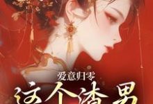 爱意归零,这个渣男我选放弃柳梦鸢傅璟羽完结小说推荐爱意归零,这个渣男我选放弃全本书籍阅读-黄桃文学