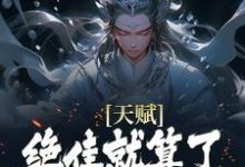 天赋绝佳就算了，他还会偷机缘？（杨康）全章小说阅读-黄桃文学