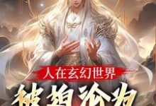 人在玄幻世界，被迫沦为生育机器（陆渊顾青凰）小说推荐人在玄幻世界，被迫沦为生育机器全章小说阅读-黄桃文学