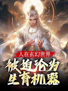 人在玄幻世界，被迫沦为生育机器热门小说排行榜人在玄幻世界，被迫沦为生育机器陆渊顾青凰免费小说全本