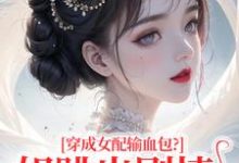 穿成女配输血包?姐跳出剧情自己过姜淳于林小七完结小说推荐穿成女配输血包?姐跳出剧情自己过全本书籍阅读-黄桃文学