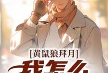 (全文)黄鼠狼拜月,我怎么开天眼了?(陈八两黄天赐)全本免费在线阅读-黄桃文学