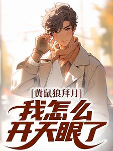 (全文)黄鼠狼拜月，我怎么开天眼了？(陈八两黄天赐)全本免费在线阅读