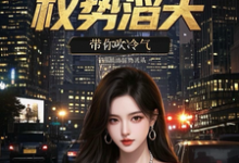 官场重生：权势滔天推荐完结小说官场重生：权势滔天(林峰刘艳茹)免费小说全本-黄桃文学