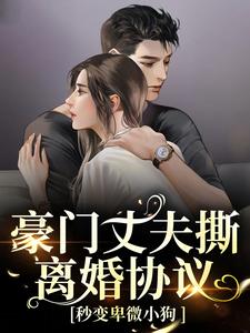 豪门丈夫撕离婚协议，秒变卑微小狗完整版小说豪门丈夫撕离婚协议，秒变卑微小狗(许芊芊顾煜城)全章小说阅读