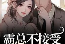 (全文)霸总不接受我的告白?我转身嫁别人(宋南音周妄川)试读更新章节霸总不接受我的告白?我转身嫁别人免费小说-黄桃文学