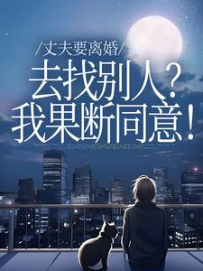 (全文)丈夫要离婚去找别人？我果断同意！（齐欢顾顺逸）试读更新章节丈夫要离婚去找别人？我果断同意！免费小说