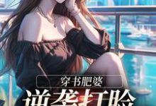 穿书肥婆,逆袭打脸绿茶妹妹南向晚顾野征最新完结小说,穿书肥婆,逆袭打脸绿茶妹妹全本免费在线阅读-黄桃文学