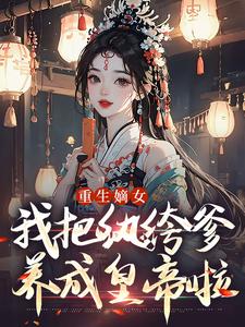 重生嫡女：我把纨绔爹养成皇帝啦宋时欢宋惜颜试读更新章节重生嫡女：我把纨绔爹养成皇帝啦宋时欢宋惜颜免费小说