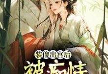 装傻出宫后,被痴情郎君缠上热门小说排行榜装傻出宫后,被痴情郎君缠上晏为卿江昭免费小说全本-黄桃文学