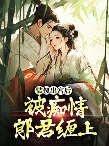 装傻出宫后，被痴情郎君缠上热门小说排行榜装傻出宫后，被痴情郎君缠上晏为卿江昭免费小说全本