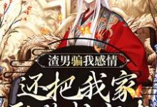 渣男骗我感情，还把我家吞噬成空壳纪长安黑玉赫试读更新章节渣男骗我感情，还把我家吞噬成空壳纪长安黑玉赫免费小说-黄桃文学